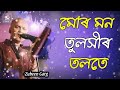 Mur Mon Tulokhir Tolote/Zubeen garg/Assamese song Mp3 Song