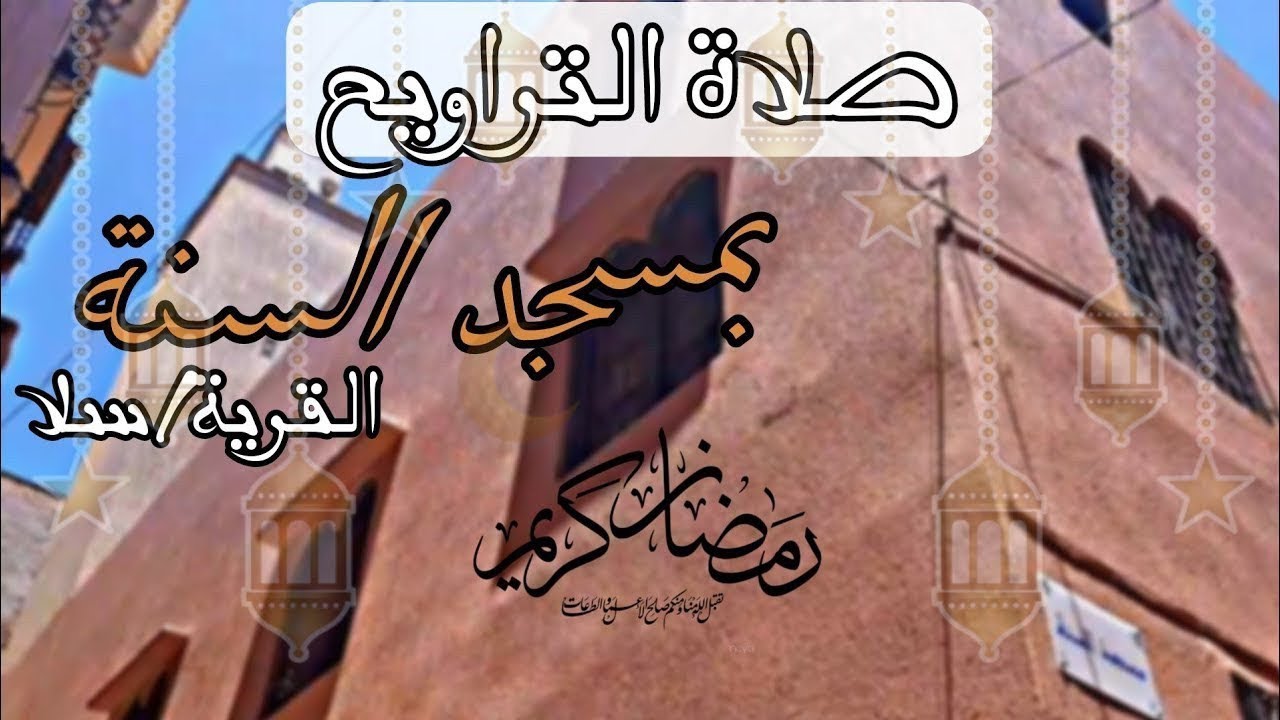 شنف سمعك بهذه التلاوة خاشعة للقارئ الدكتور خالد زاهد || صلاة التراويح بمسجد السنة || الحزب الثالث 