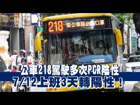 公車218駕駛3採陰還打疫苗 7／12上班3天竟轉陽！台北市長柯文哲：曾與同事共餐、擴大採檢逾80人 | 台灣新聞 Taiwan 蘋果新聞網