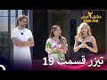 تیزر قسمت 19 فصل 2 عشق ابدی Eshghe Abadi 