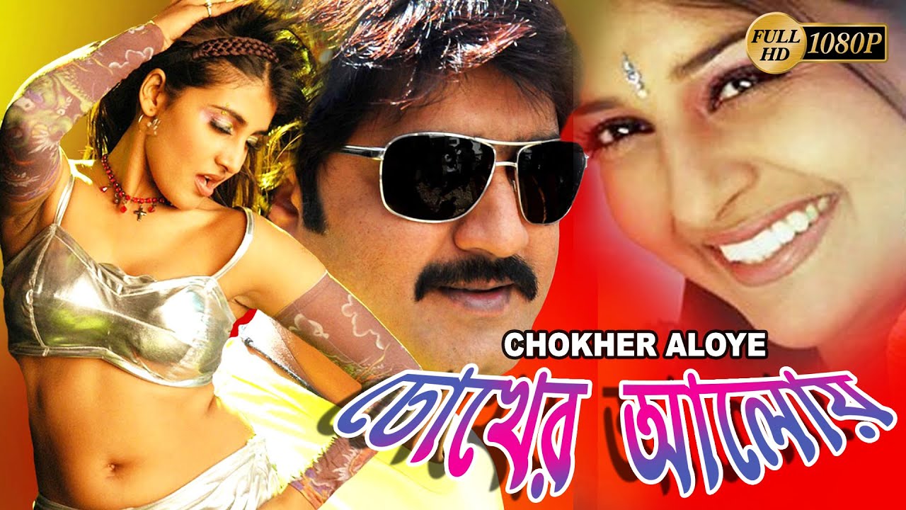 Chokher Aloye (2023) Bengali Dubbed Movie