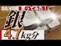 【爆発的上昇なるか？】銀（シルバー）現物インゴット４.７kgを買ってみた！銀地金を買って分かった注意点や買い方の流れを解説【SBI証券スポット銀、純銀積立、アサヒメタルファイン】