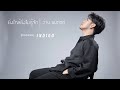 ยิ่งใกล้ยิ่งไม่รู้จัก [INDIGO Cover]