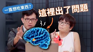 這個機制出錯的話不論怎麼吃都不會滿足宋晏仁醫師與腦神經科學專家蔡惠珍教授解密現代人越吃越多的罪魁禍首