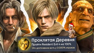 видео: Resident Evil 4 Remake на 100% Достижений в Steam картинка: Resident Evil 4 Remake на 100% Достижений в Steam