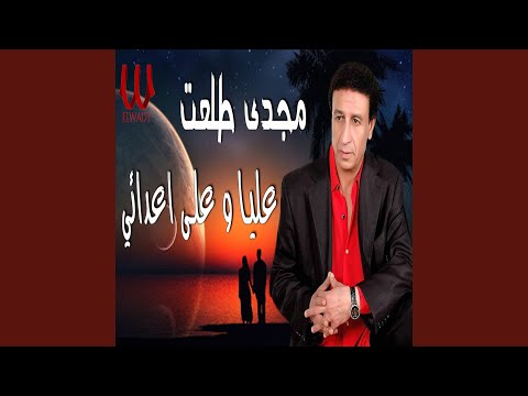 3  عليا و على اعدائي