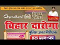 बिहार पुलिस मध निषेध प्रारंभिक परीक्षा #bihar #daroga #gk @amarsir7547