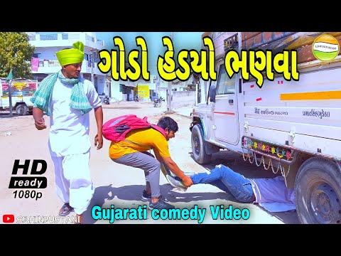 ગોડો હેડયો ભણવા//Gujarati comedy Video//કોમેડી વીડીયો SB HINDUSTANI