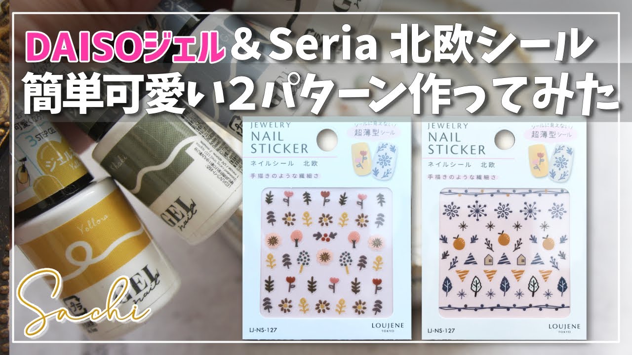 簡単 Daisoジェル Seria北欧風シール セルフで簡単にできるデザイン２パターン Youtube