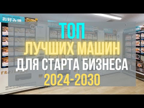 Вендинговый бизнес! Топ лучших машин для старта бизнеса в 2024-2030! Лучшие вендинг машины 2024 #1