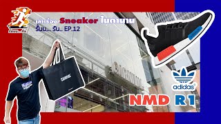 เล่าเรื่อง Sneaker ในตำนาน NMD R1 - Runn Run [รั้น รัน] EP.12