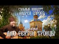 Сольный концерт о.Андрея Гурова, посвященный Дню Святой Троицы.