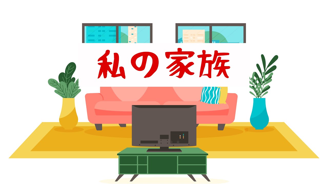 私の家族＿65986