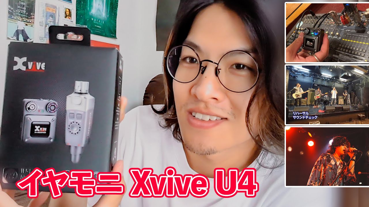 【イヤモニ Xvive U4】ロックバンドのボーカルがイヤモニ初めて買ってみた