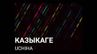 UCHIHA - КАЗЫКАГЕ. prod. by Falcone