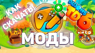 Как скачать МОДЫ для Bloons TD 6!! | Устанавливаем моды для Steam, Epic Games и пиратской версии ПК!