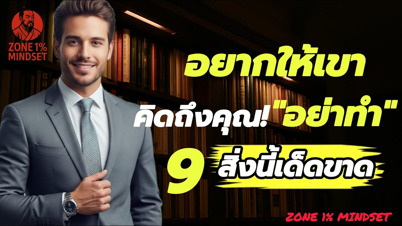 อยากให้เขาคิดถึงคุณอย่าทำ 9 สิ่งนี้เด็ดขาด | จิตวิทยาแห่งความรัก || ZONE 1% MINDSET