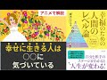 【本要約・アニメで解説】幸福のための人間のレベル論 ―「気づいた」人から幸せになれる!〜あなたの生きづらさの原因（藤本シゲユキ）