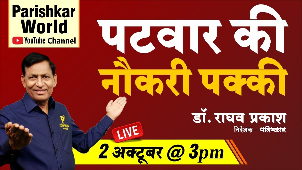 कैसे करे पटवार की नौकरी पक्की ? | पटवारी भर्ती परीक्षा मे बदवाल | Patwari New Exam Date | Raghav Sir