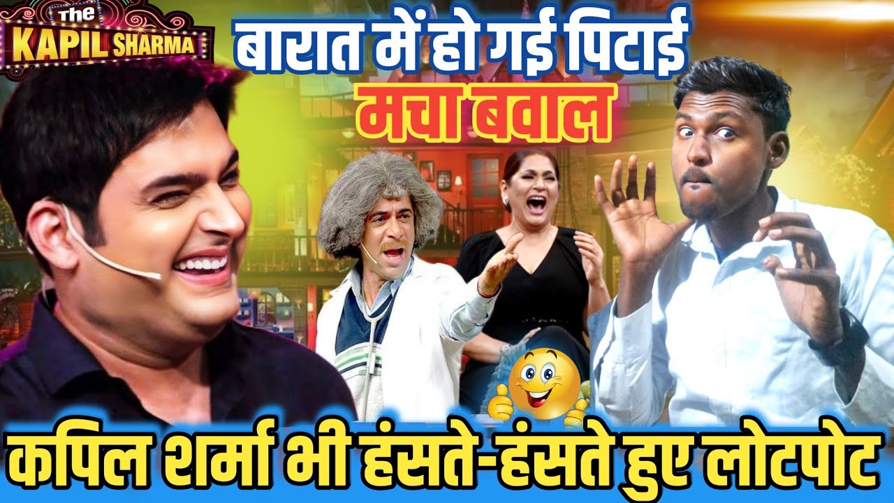 लड़की पटाने के चक्कर में हुई पिटाई/kapilsharma comedy show/मचा बवाल#@Mithuncomedyshow 🤣🤣