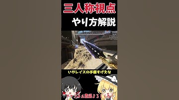 【APEX】新射撃訓練場で三人称視点にする方法【ゆっくり実況　解説】#shorts