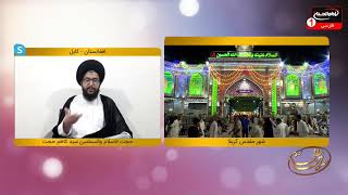 سرزمین عشق (2393): حجت الاسلام والمسلمین سید کاظم حجت، مصطفی بزرگان نیا، قسمت 4، کربلا، 1442 ق