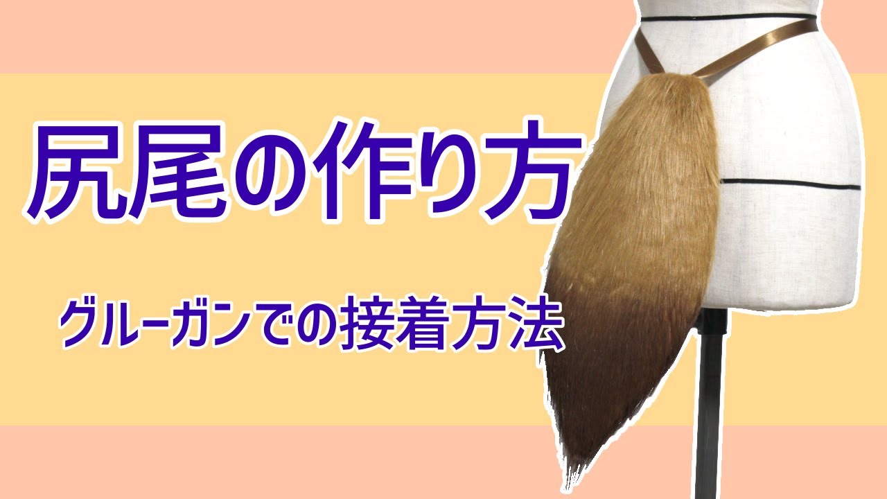 コスプレ造形 ミシン不要 簡単けもしっぽの作り方 グルーガンでの接着方法 Youtube