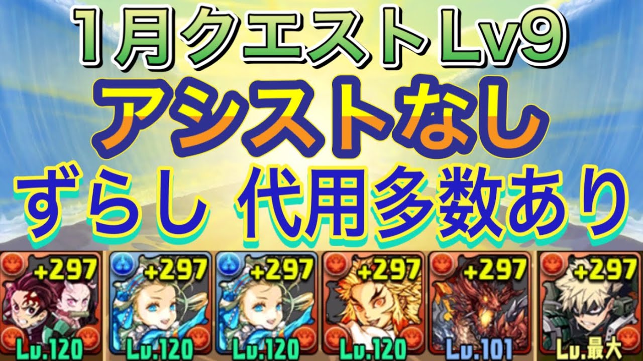 【アシストなし ずらし】1月クエストダンジョンLv9をずらしバレンタインノア編成で簡単攻略！？編成難易度低めの代用多数ありなので組みやすくなってます！1月クエスト【パズドラ】
