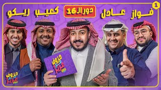 Thumbnail for بطولة حروف مع عزيز 🌙📺 دور الـ 16 عادل وفواز ضد كعيب وريكو