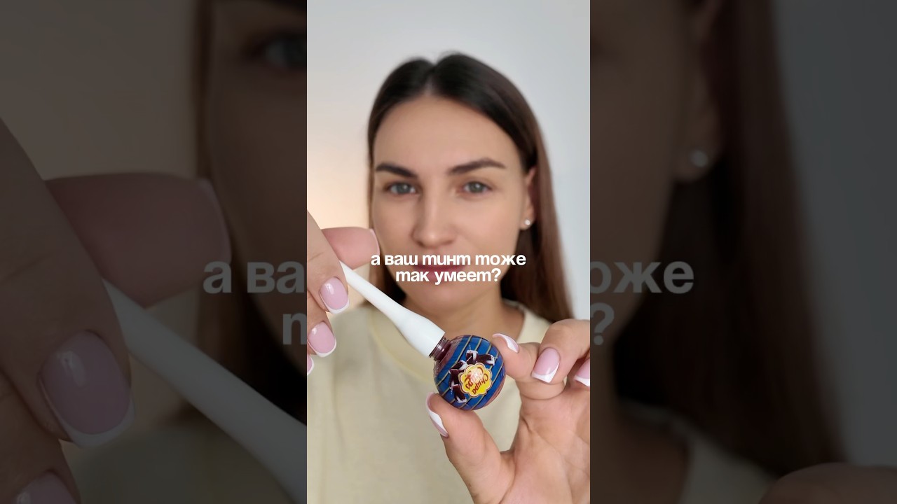 А ваш тинт тоже так умеет? 😈✨💅 