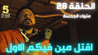 مسلسل ملوك الجدعنة الحلقة 28 الثامنة و العشرون .. ملوك الجدعنه الحلقه 28