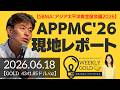 【SBMA：アジア太平洋貴金属会議2026】APPMC'26現地レポート（貴金属スペシャリスト 池水雄一さん） [ウィークリーゴールド]
