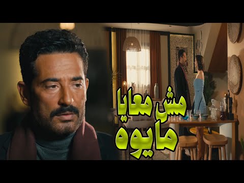 لعبة العيون أخطر من أي كلام ورجايه عارفة تلعبها مع سيد الناس كويس عمرو سعد سيد الناس