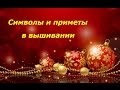 Символы и приметы в вышивании