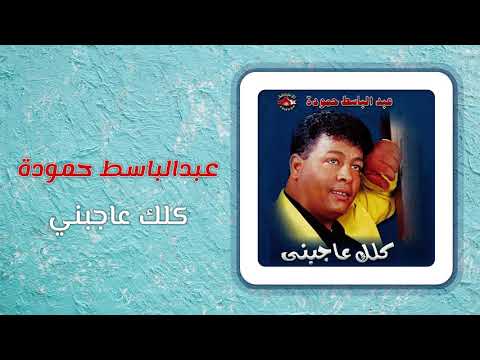 عبد الباسط حمودة - كلك عاجبنى | Abd El Basset Hamouda - Kolak Agebny