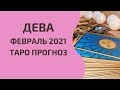 Дева - Таро прогноз на февраль 2021 года