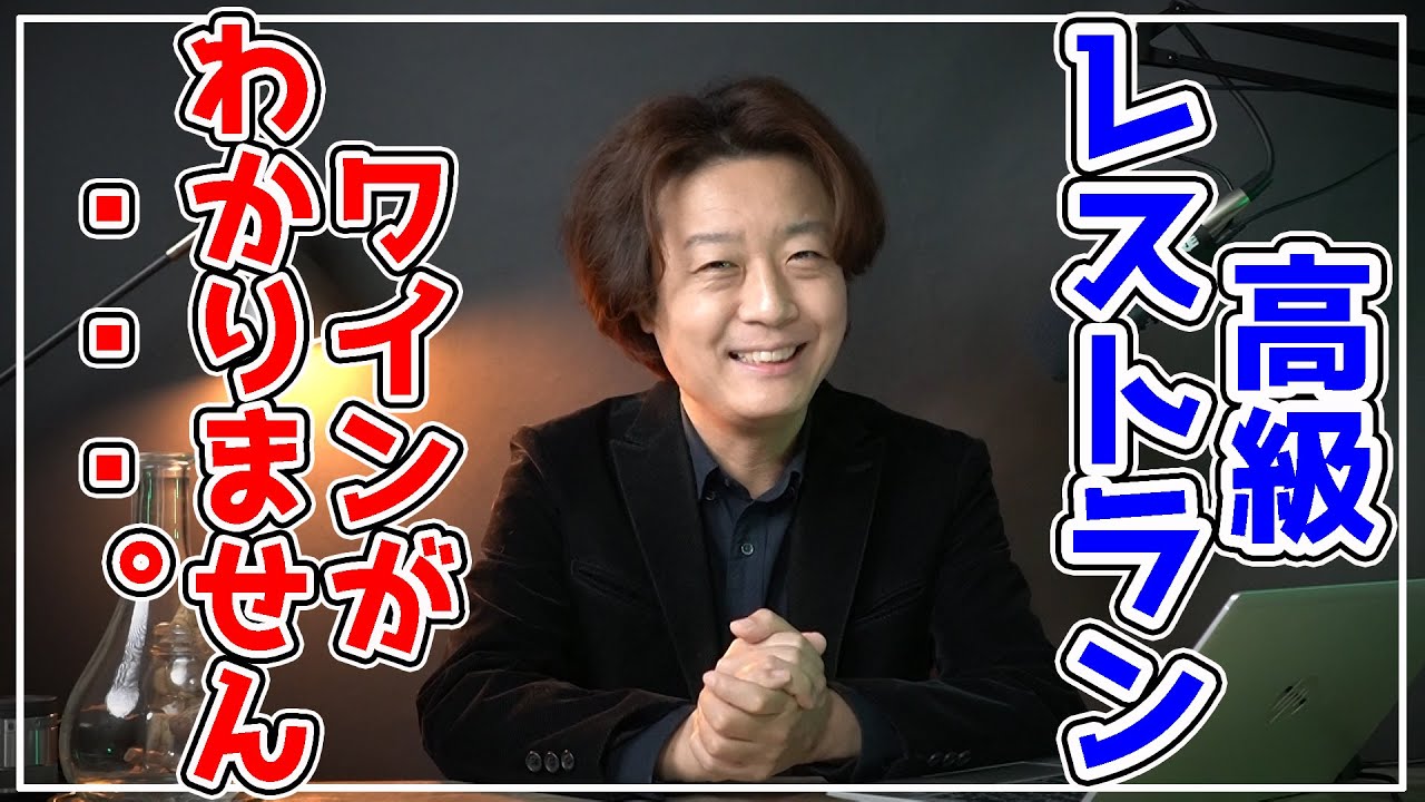 高級レストランでデート！でもワインの注文の仕方がわからない！←そんなあなたのお役に立ちたい動画です。