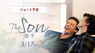 映画『The Son／息子』ショート予告｜3月17日（金）全国公開