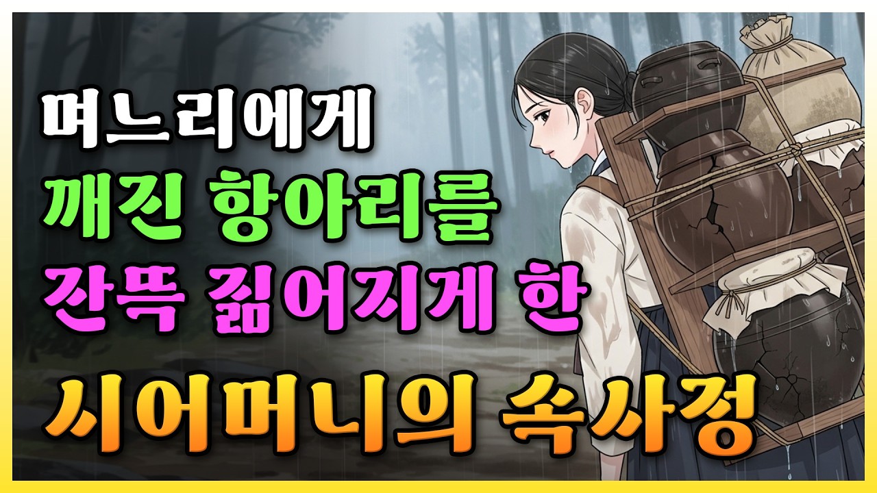 며느리에게 깨진 항아리와 썩은 젓갈만 잔뜩 짊어지게 한 시어머니의 속사정? 야담 | 만담 | 옛날이야기 | 수면동화
