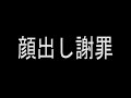 謝罪です