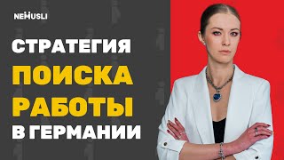 видео: Как найти работу в Германии за 1 месяц: стратегия по ускорению поиска картинка: Как найти работу в Германии за 1 месяц: стратегия по ускорению поиска