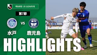 水戸ホーリーホックvs鹿児島ユナイテッドＦＣ J2リーグ 第7節