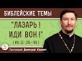 "Лазарь ! Иди вон!"  (Ин.11: 38-46).  Протоиерей Димитрий Юревич