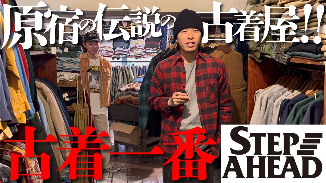 あの原宿伝説の古着屋の本店へ...古着好き必見の名店が最高すぎた。【ベンデイビス/ネルシャツ/フリスコパンツ】