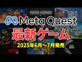 【Meta Quest】2025年6月～7月注目 Meta Quest 対応 VRゲーム14選