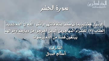 لكل من ضاق صدره سورة الحشر اسلام صبحي