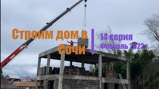 Строим дом в Сочи.  Видео 014