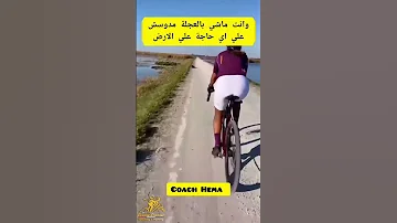 مدوسش علي اي حاجة علي الارض وانت ماشي بالعجلة Cyclingchannel Coach Bike Cycling Coach Hema 