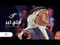 Mohammed Abdo Ahla Khabar Lyrics محمد عبده أحلي خبر بالكلمات 