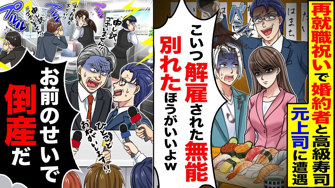【スカッと】再就職祝いで婚約者と祝賀会中元上司が「こいつ解雇された無能」「別れた方がいいですよw」→「お前昨日何してくれた!?」「お前のせいで倒産だ」【漫画】【アニメ】【スカッとする話】【2ch】